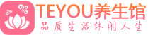 杭州临平区桑拿养生网|杭州临平区spa养生网|Teyou养生馆